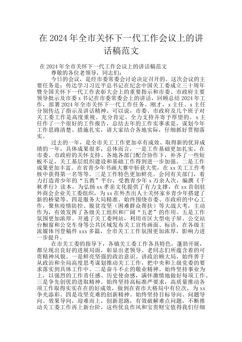 在2024年全市关心下一代工作会议上的讲话稿范文_第1页
