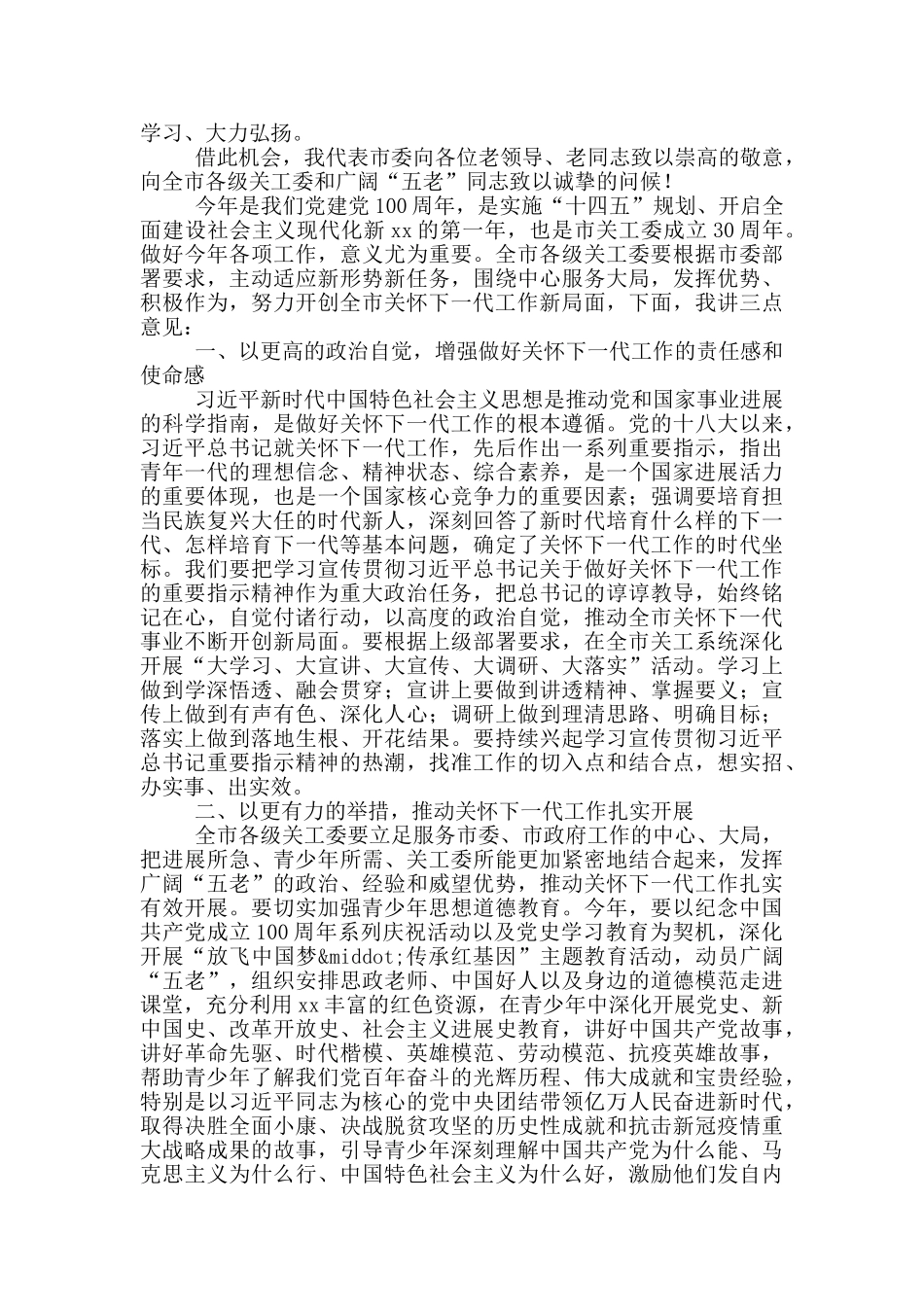 在2024年全市关心下一代工作会议上的讲话稿范文_第2页