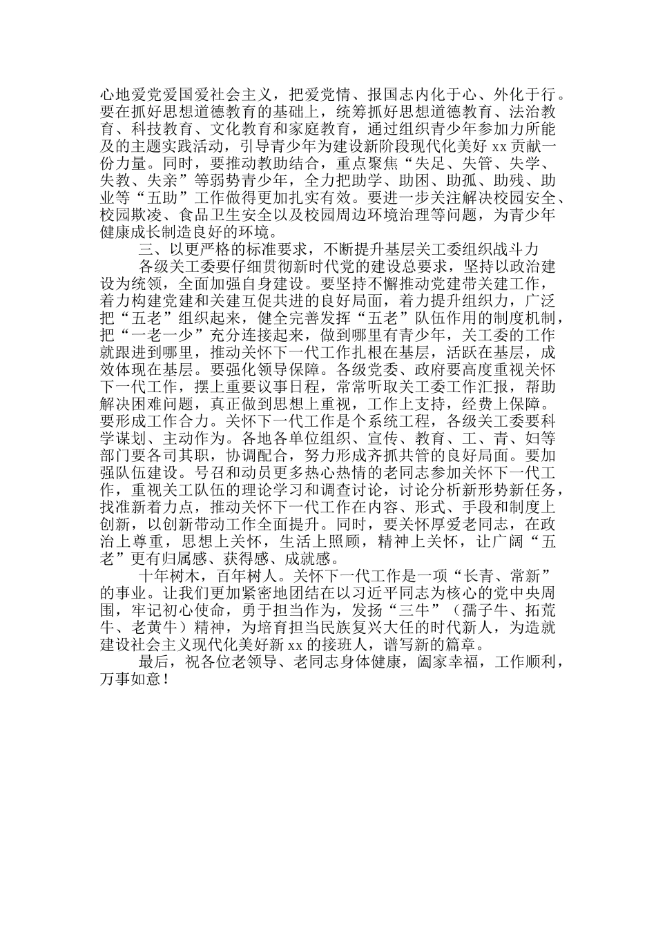 在2024年全市关心下一代工作会议上的讲话稿范文_第3页