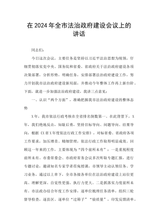 在2024年全市法治政府建设会议上的讲话