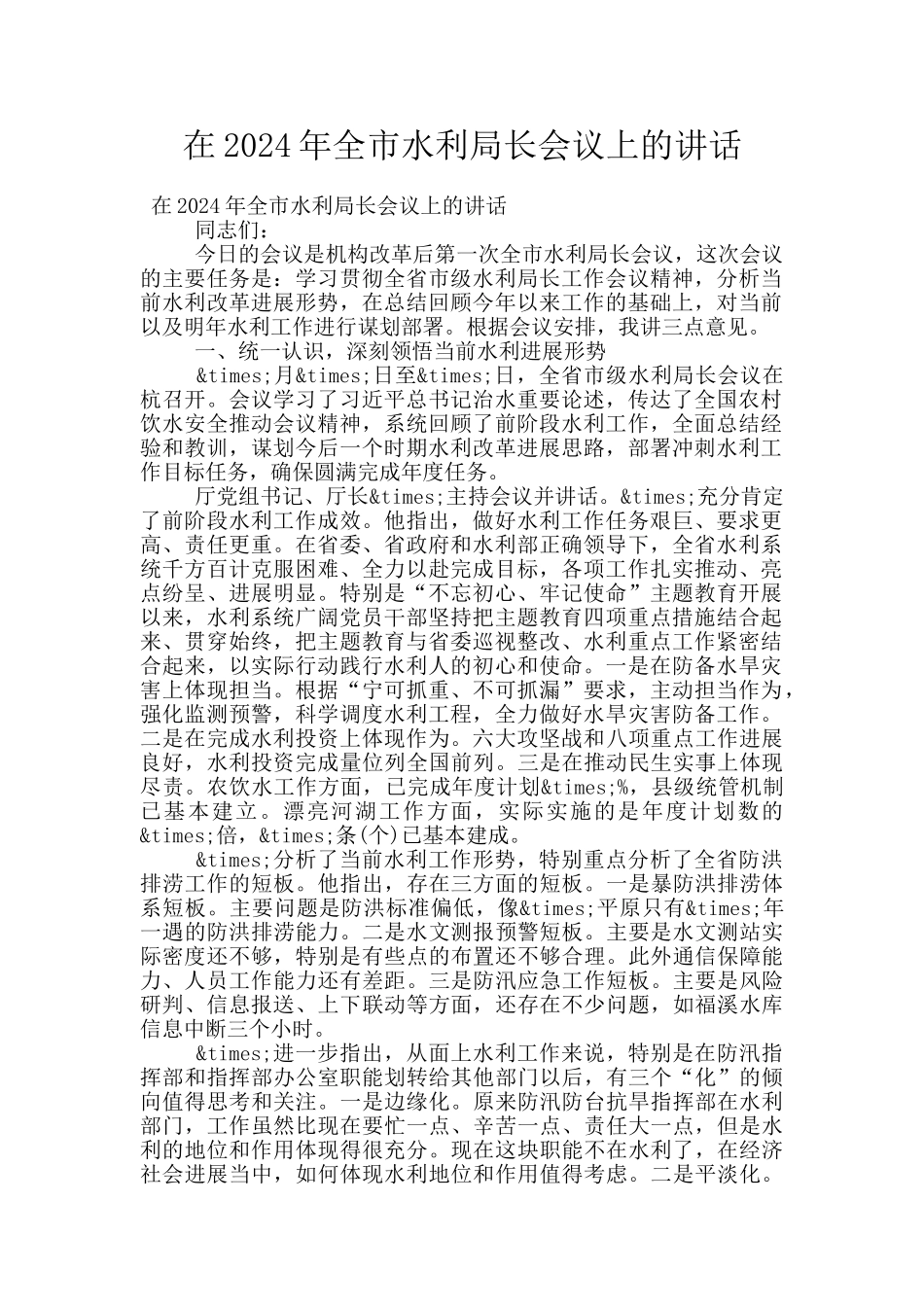 在2024年全市水利局长会议上的讲话_第1页