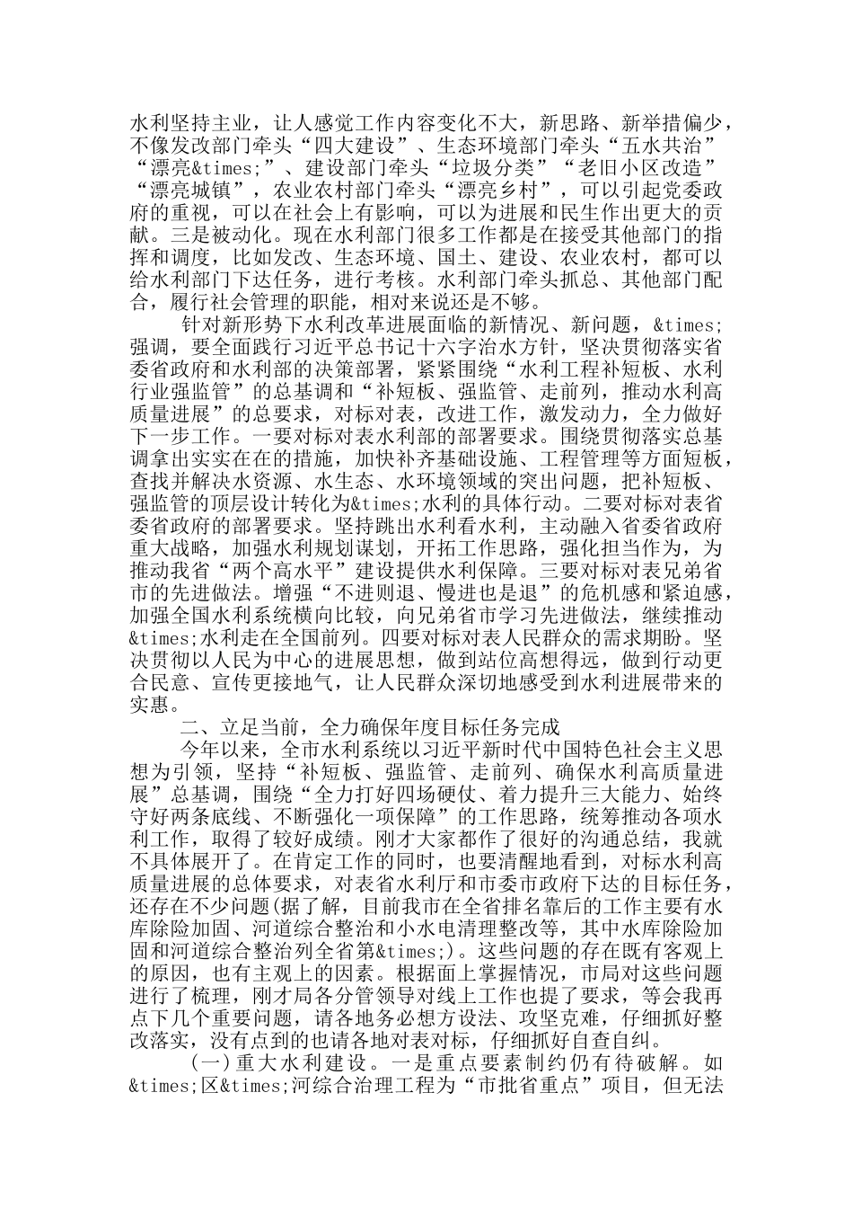 在2024年全市水利局长会议上的讲话_第2页