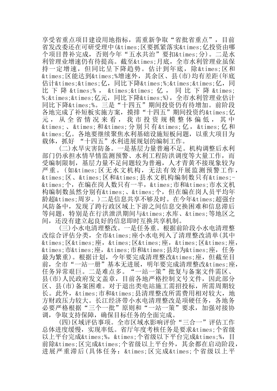 在2024年全市水利局长会议上的讲话_第3页