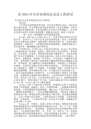 在2024年全市水利局长会议上的讲话