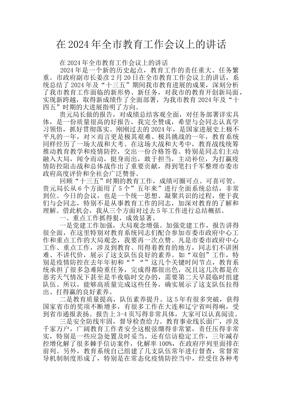 在2024年全市教育工作会议上的讲话_第1页