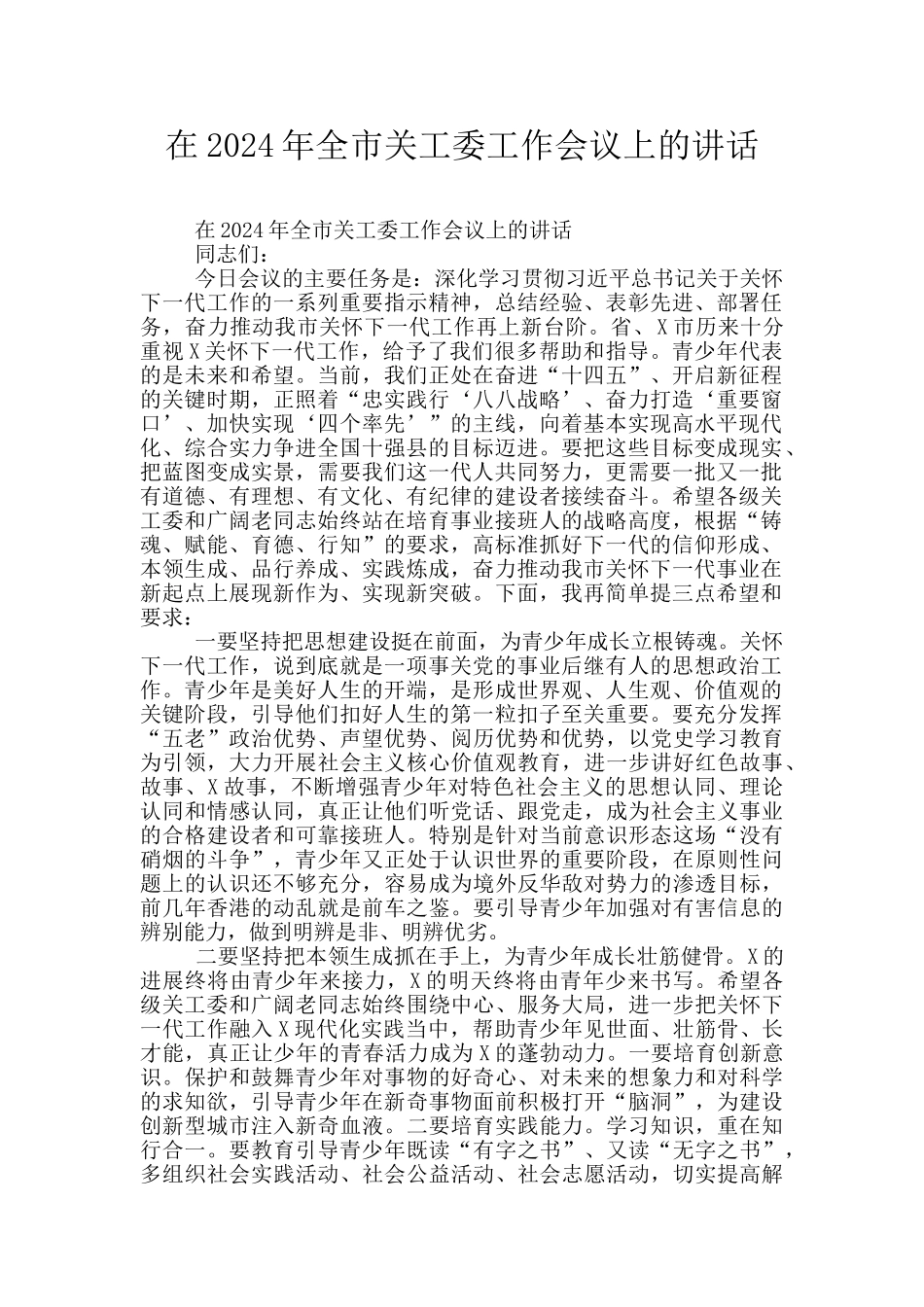 在2024年全市关工委工作会议上的讲话_第1页