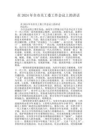 在2024年全市关工委工作会议上的讲话