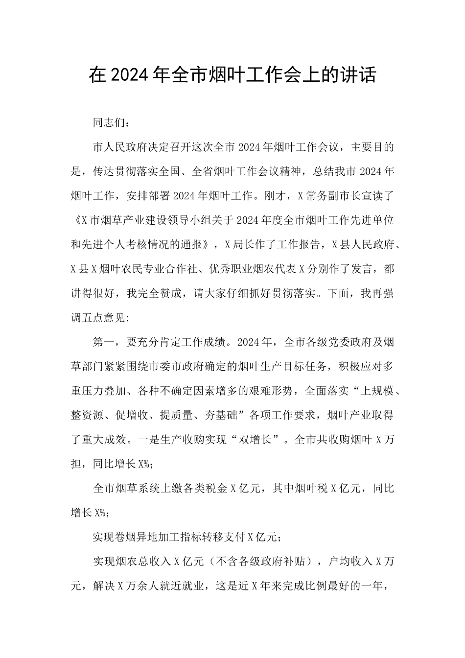 在2024年全市烟叶工作会上的讲话_第1页