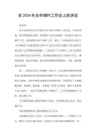 在2024年全市烟叶工作会上的讲话