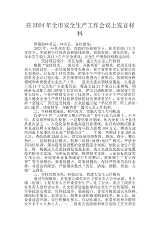 在2024年全市安全生产工作会议上发言材料