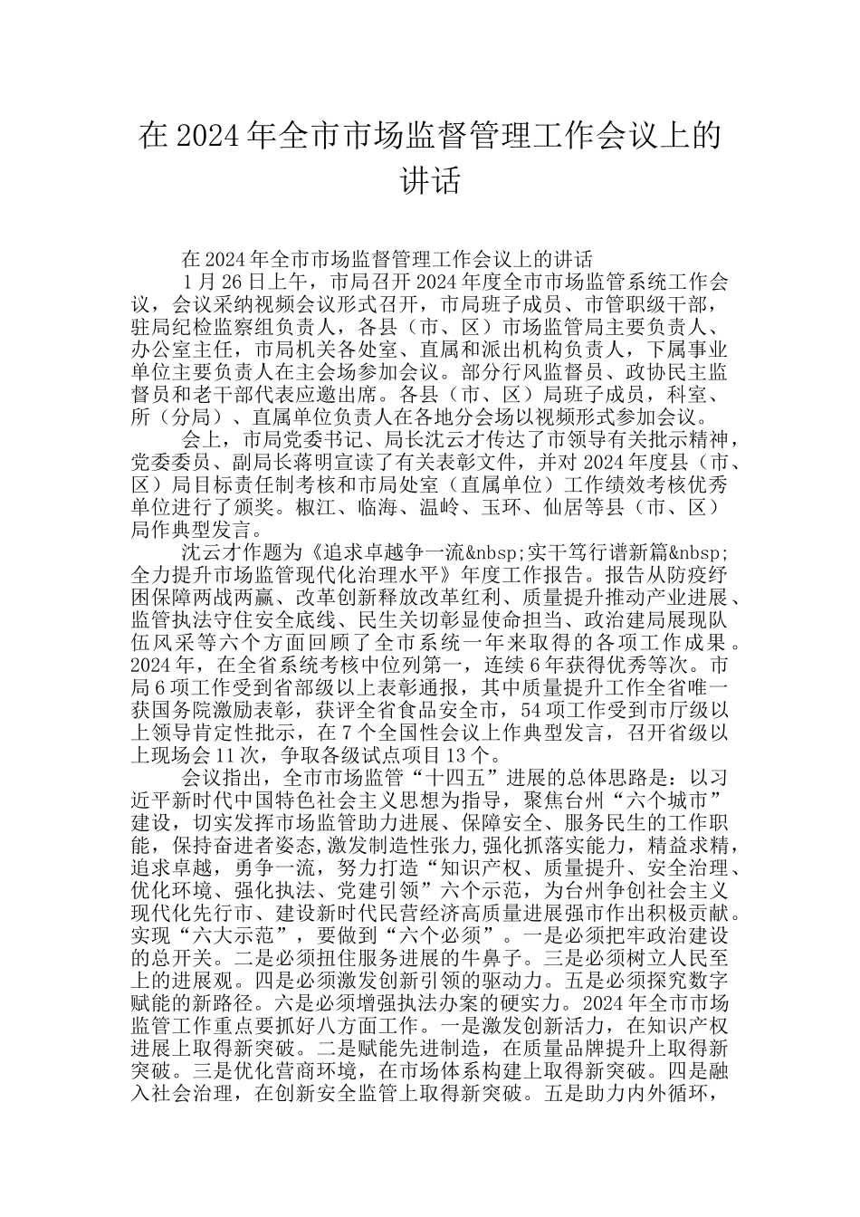 在2024年全市市场监督管理工作会议上的讲话_第1页