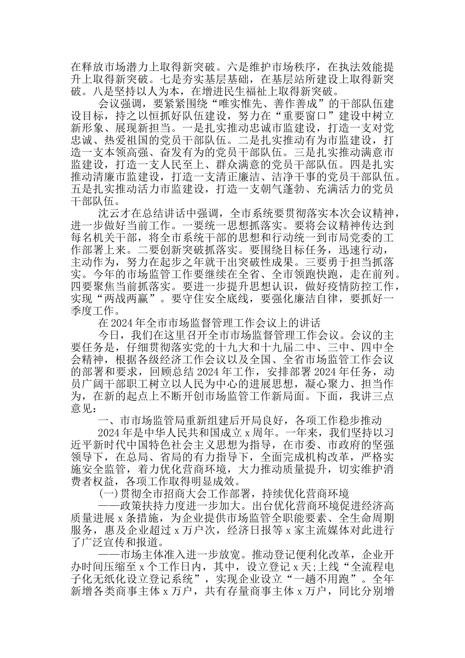 在2024年全市市场监督管理工作会议上的讲话_第2页