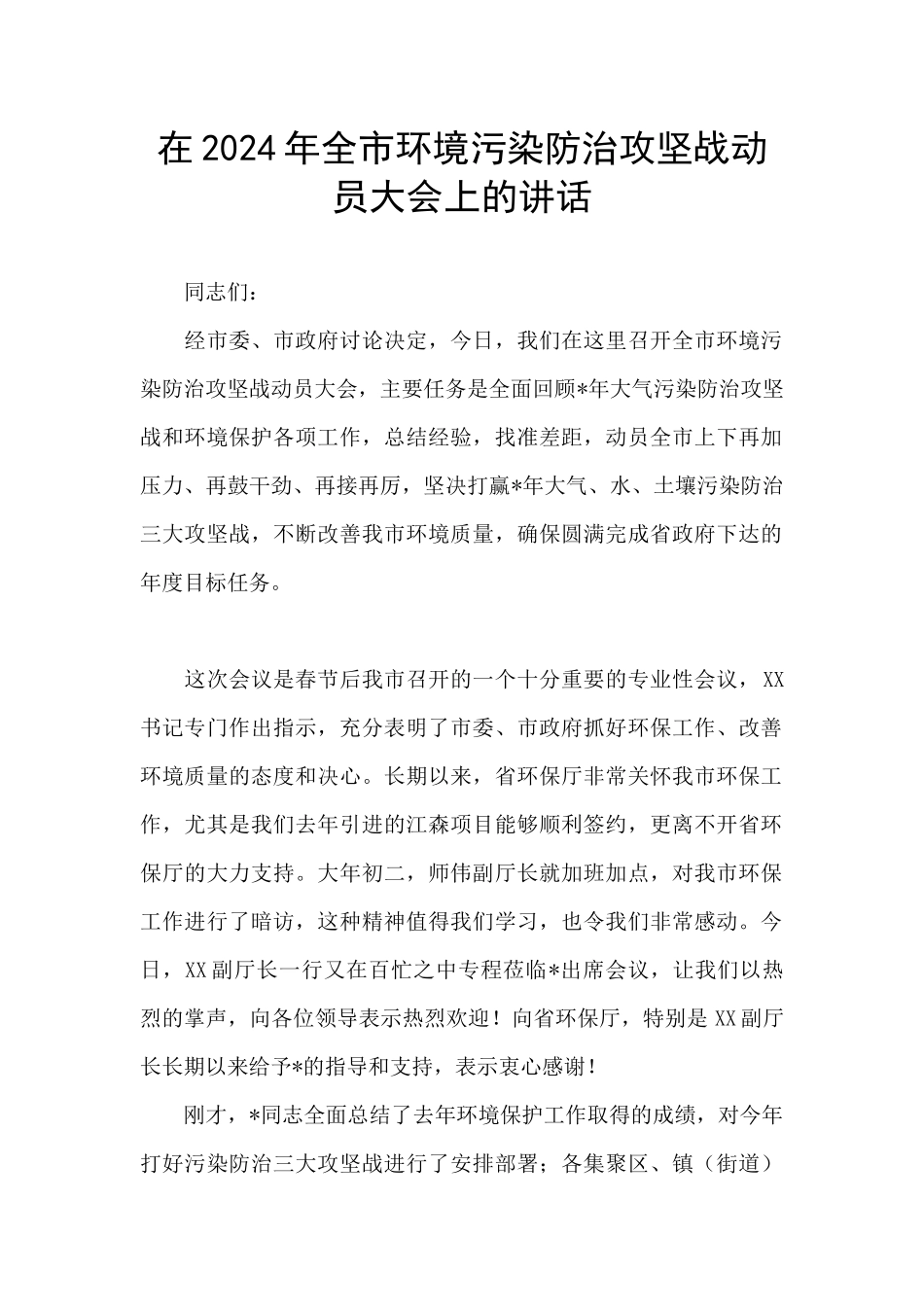 在2024年全市环境污染防治攻坚战动员大会上的讲话_第1页