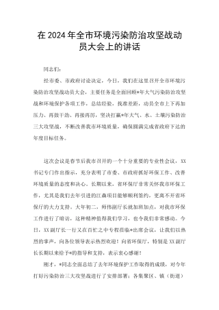 在2024年全市环境污染防治攻坚战动员大会上的讲话