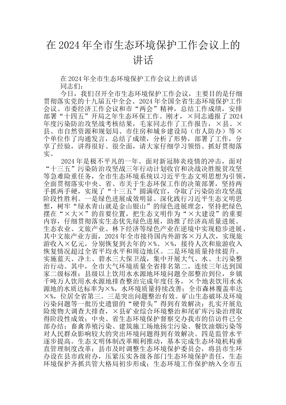 在2024年全市生态环境保护工作会议上的讲话_第1页