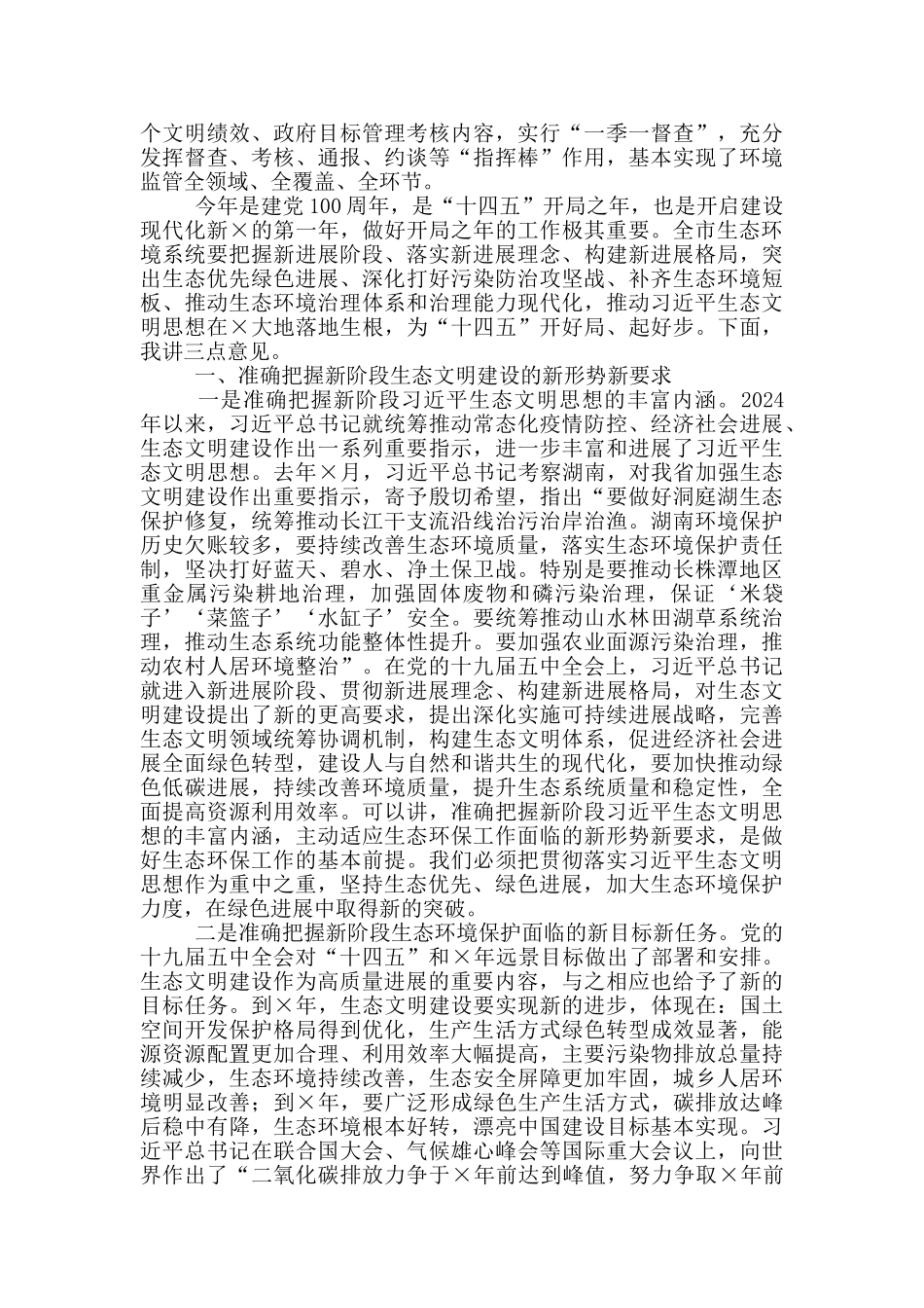 在2024年全市生态环境保护工作会议上的讲话_第2页