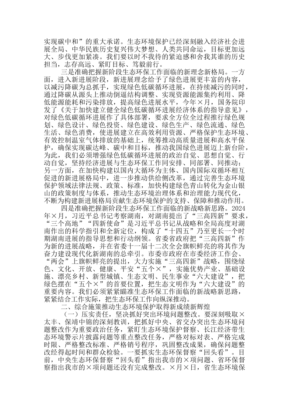 在2024年全市生态环境保护工作会议上的讲话_第3页
