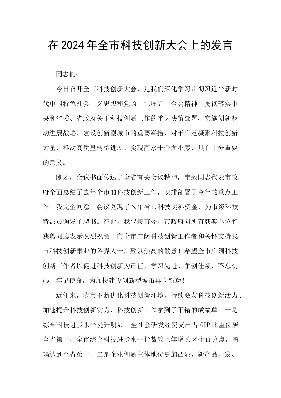 在2024年全市科技创新大会上的发言_第1页