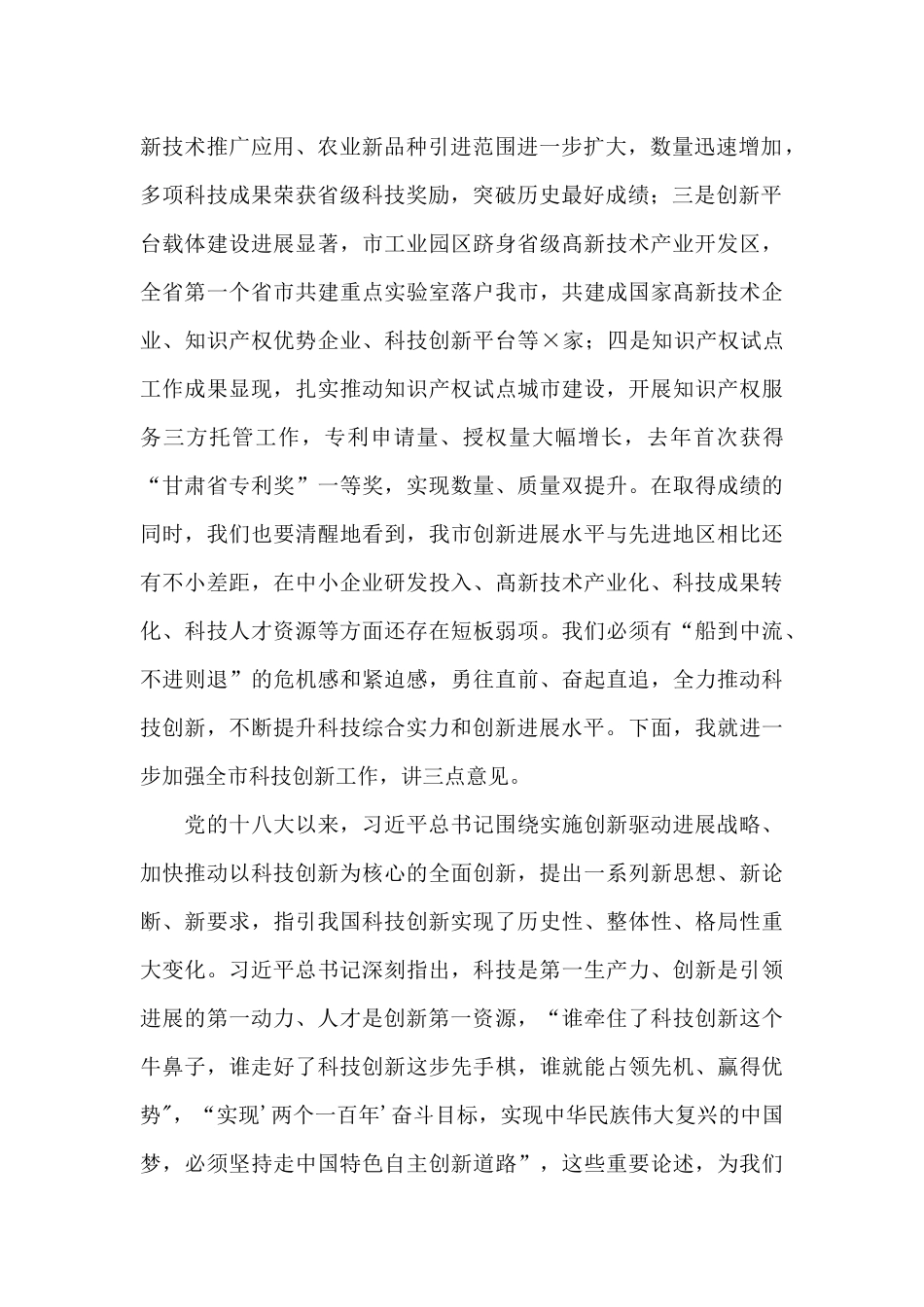 在2024年全市科技创新大会上的发言_第2页