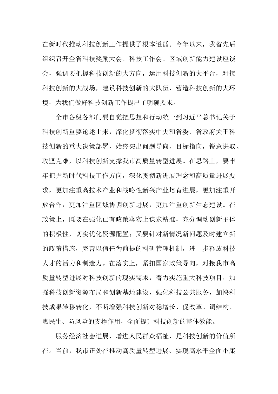 在2024年全市科技创新大会上的发言_第3页