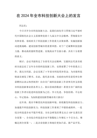 在2024年全市科技创新大会上的发言