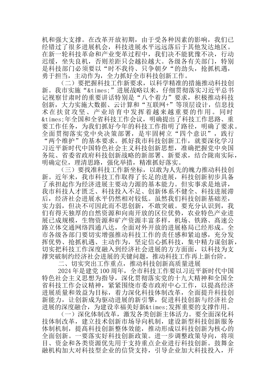 在2024年全市科技工作会议上的讲话_第2页