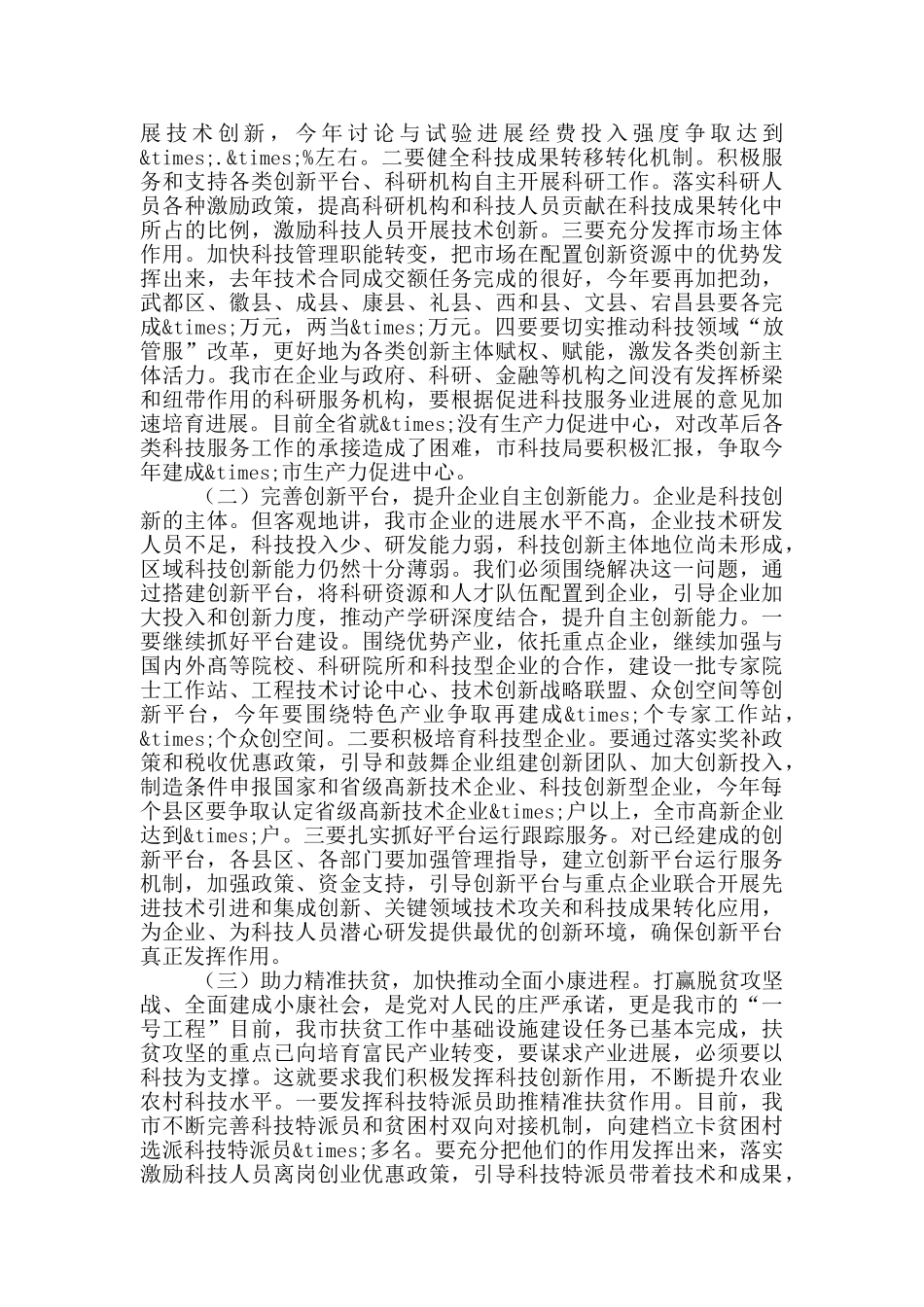 在2024年全市科技工作会议上的讲话_第3页