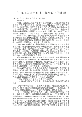 在2024年全市科技工作会议上的讲话