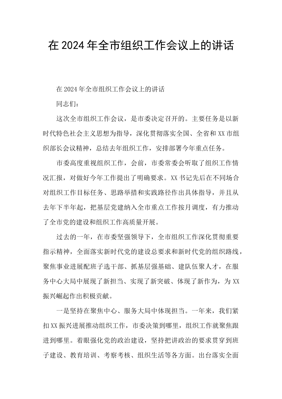 在2024年全市组织工作会议上的讲话_第1页