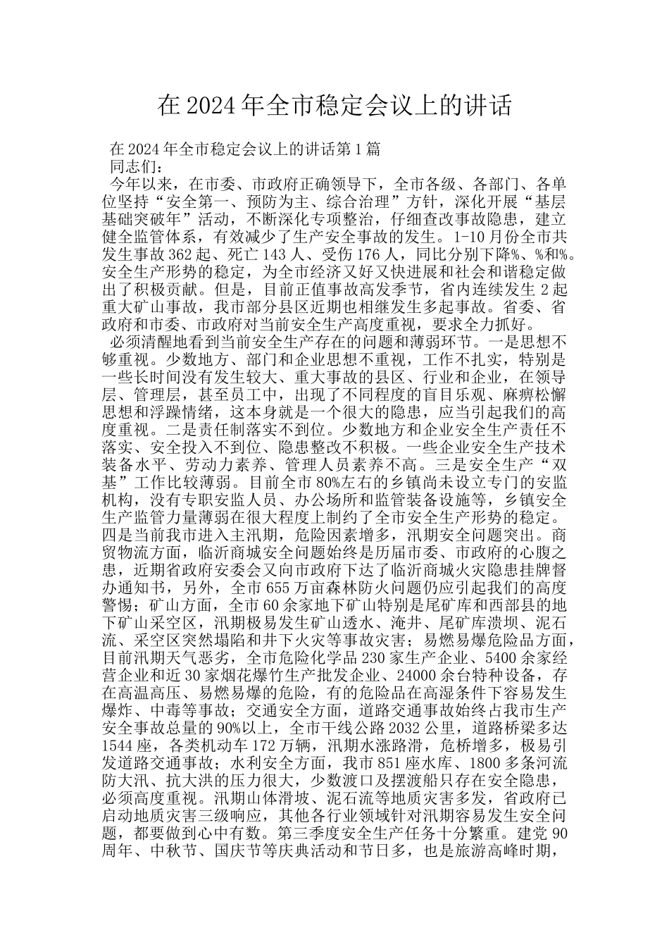 在2024年全市稳定会议上的讲话_第1页