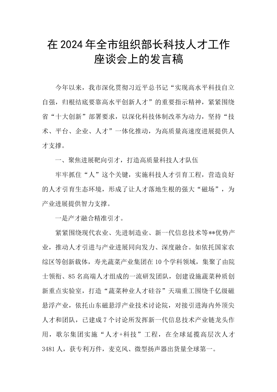 在2024年全市组织部长科技人才工作座谈会上的发言稿_第1页