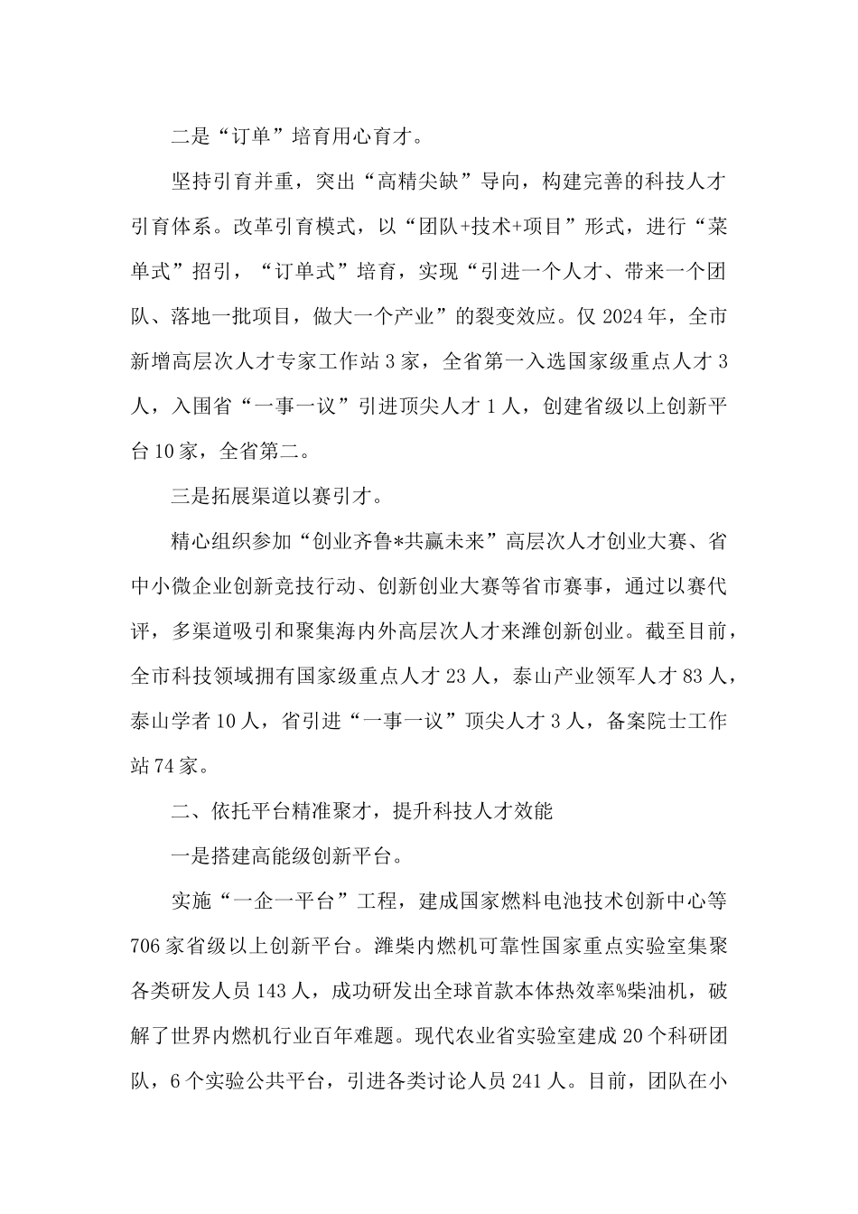 在2024年全市组织部长科技人才工作座谈会上的发言稿_第2页