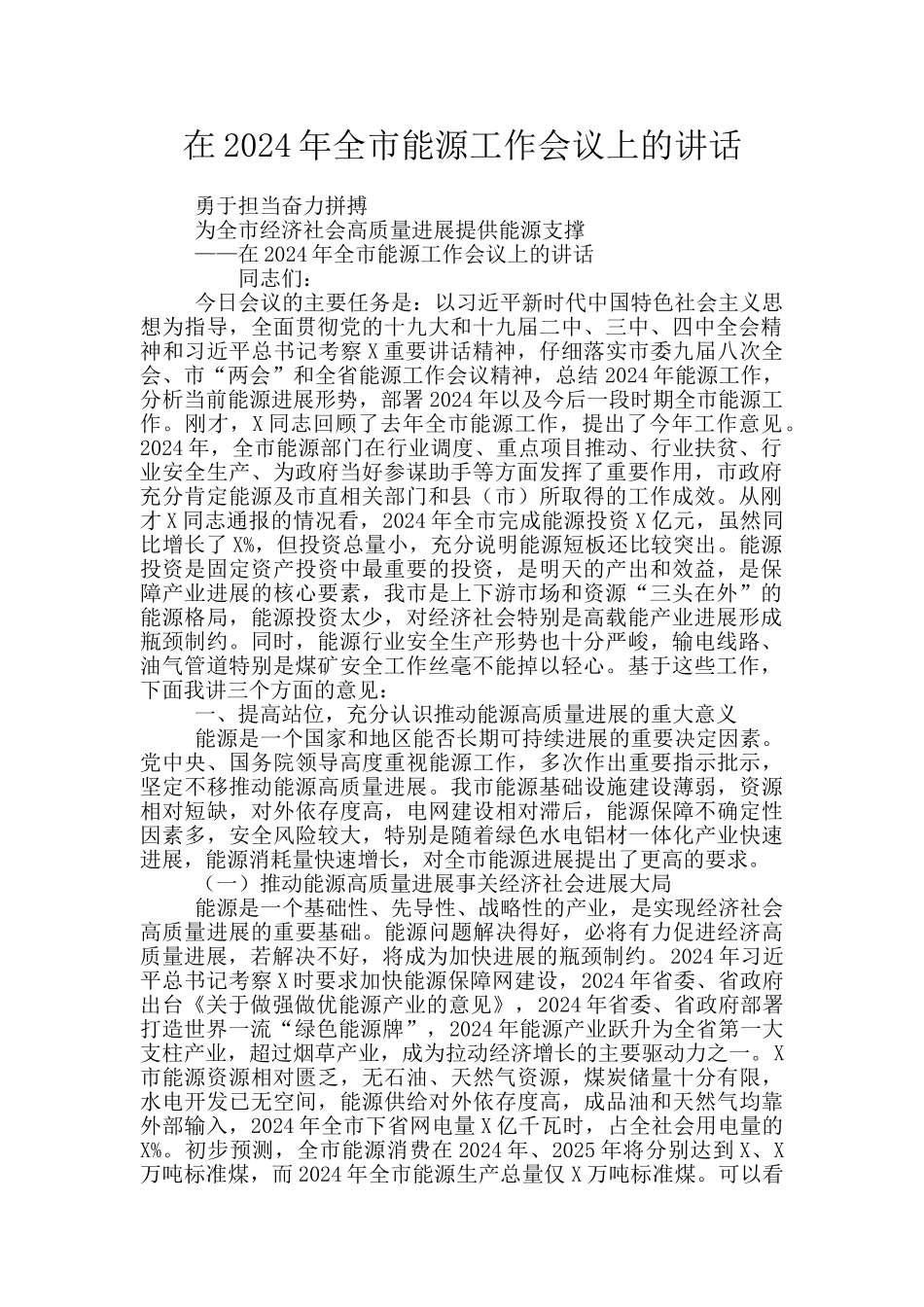 在2024年全市能源工作会议上的讲话_第1页