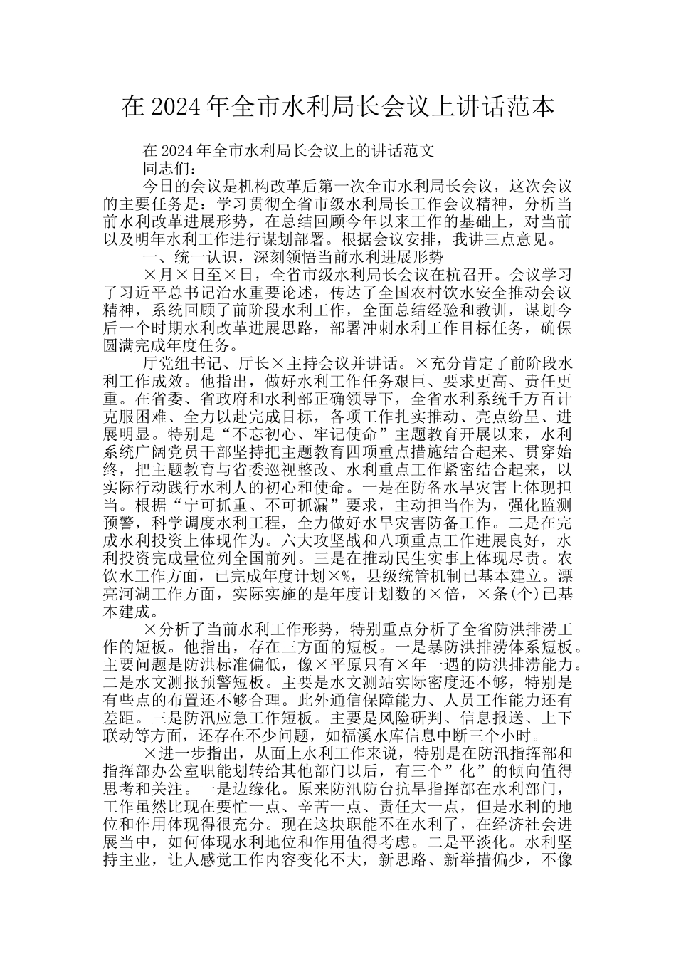 在2024年全市水利局长会议上讲话范本_第1页