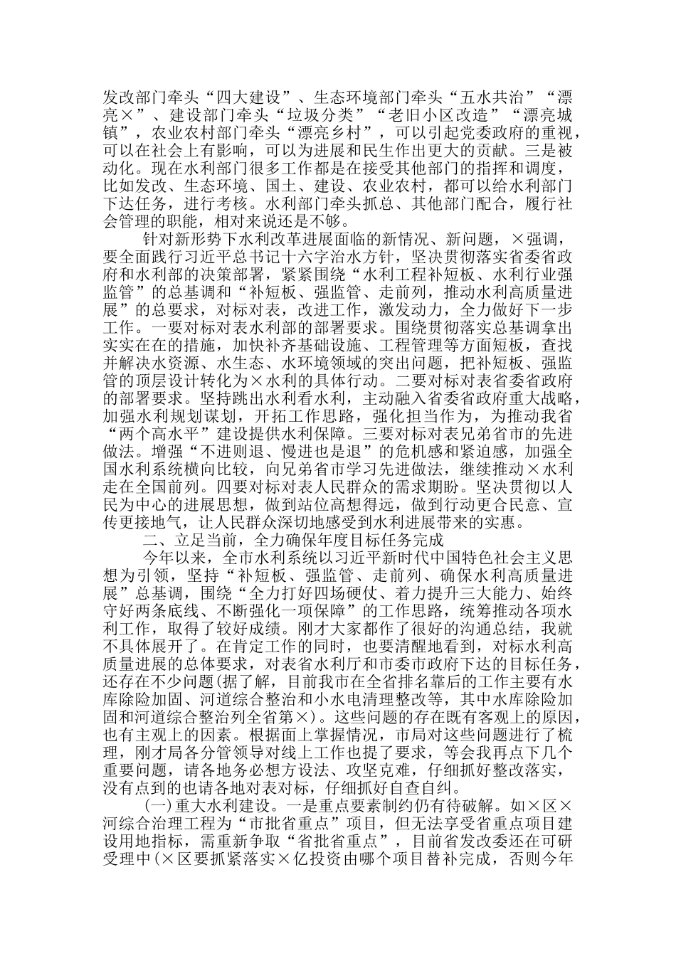 在2024年全市水利局长会议上讲话范本_第2页