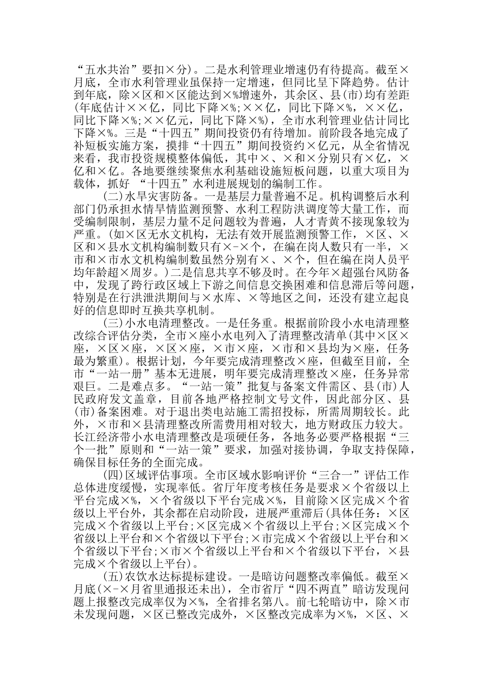 在2024年全市水利局长会议上讲话范本_第3页