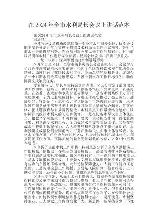 在2024年全市水利局长会议上讲话范本