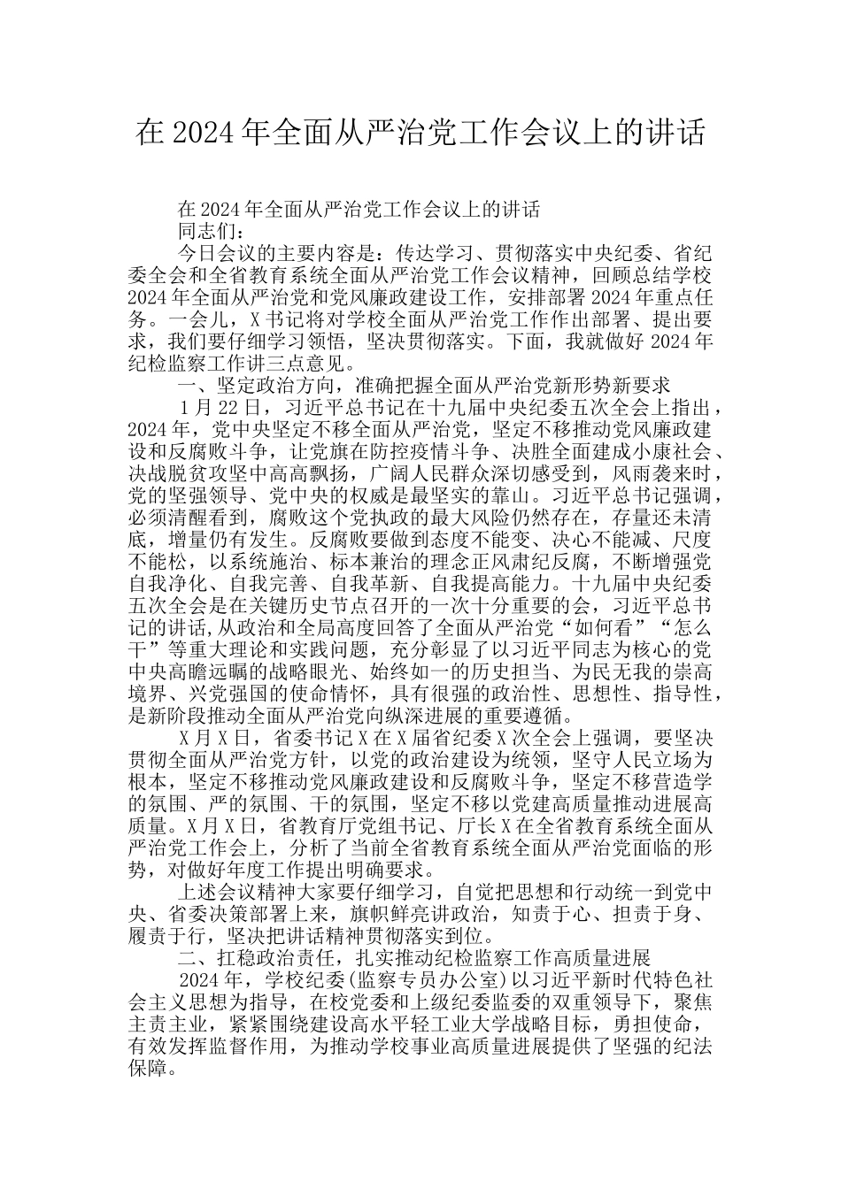 在2024年全面从严治党工作会议上的讲话_第1页