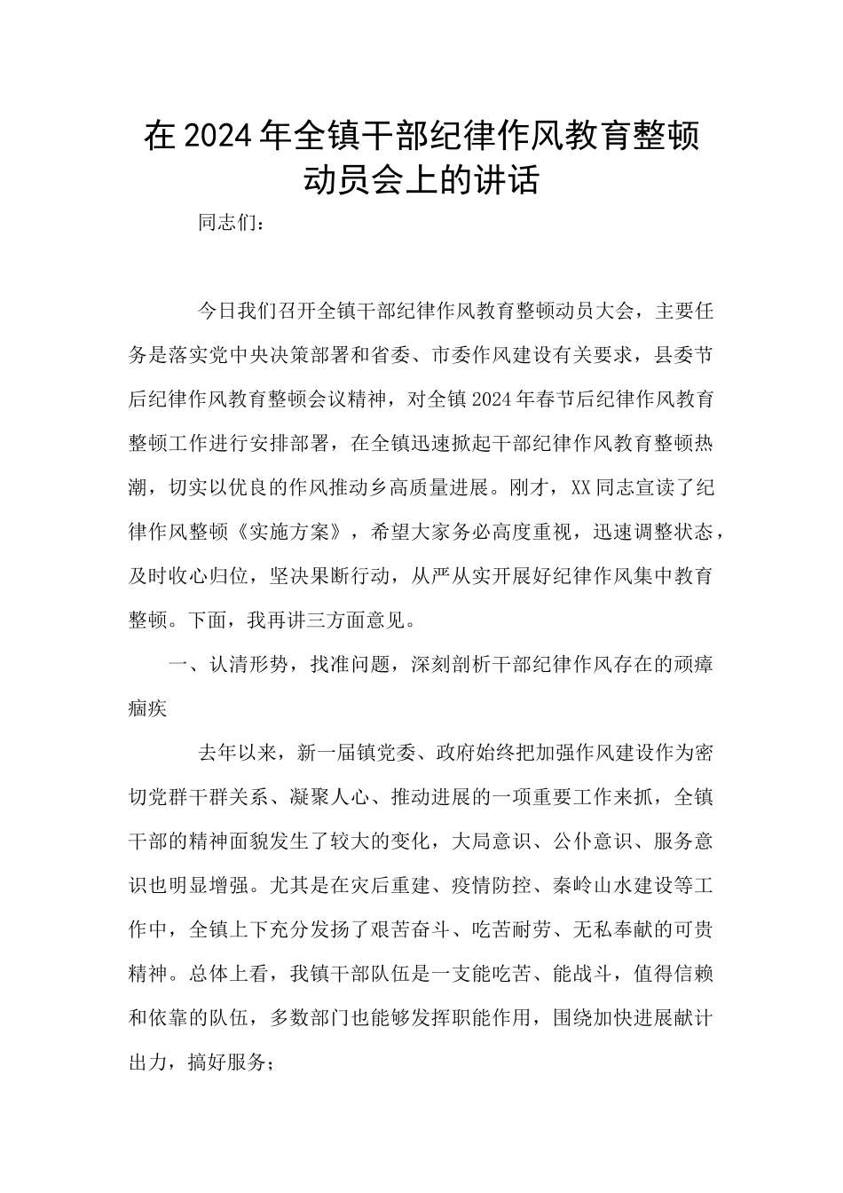 在2024年全镇干部纪律作风教育整顿动员会上的讲话_第1页