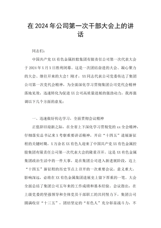 在2024年公司第一次干部大会上的讲话
