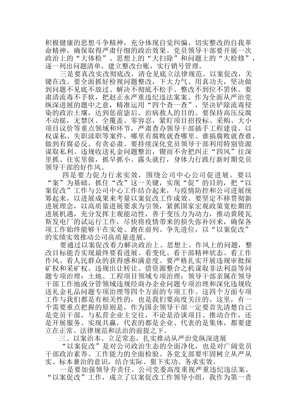 在2024年公司赵正永案以案促改工作会上的讲话_第3页