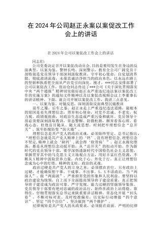 在2024年公司赵正永案以案促改工作会上的讲话