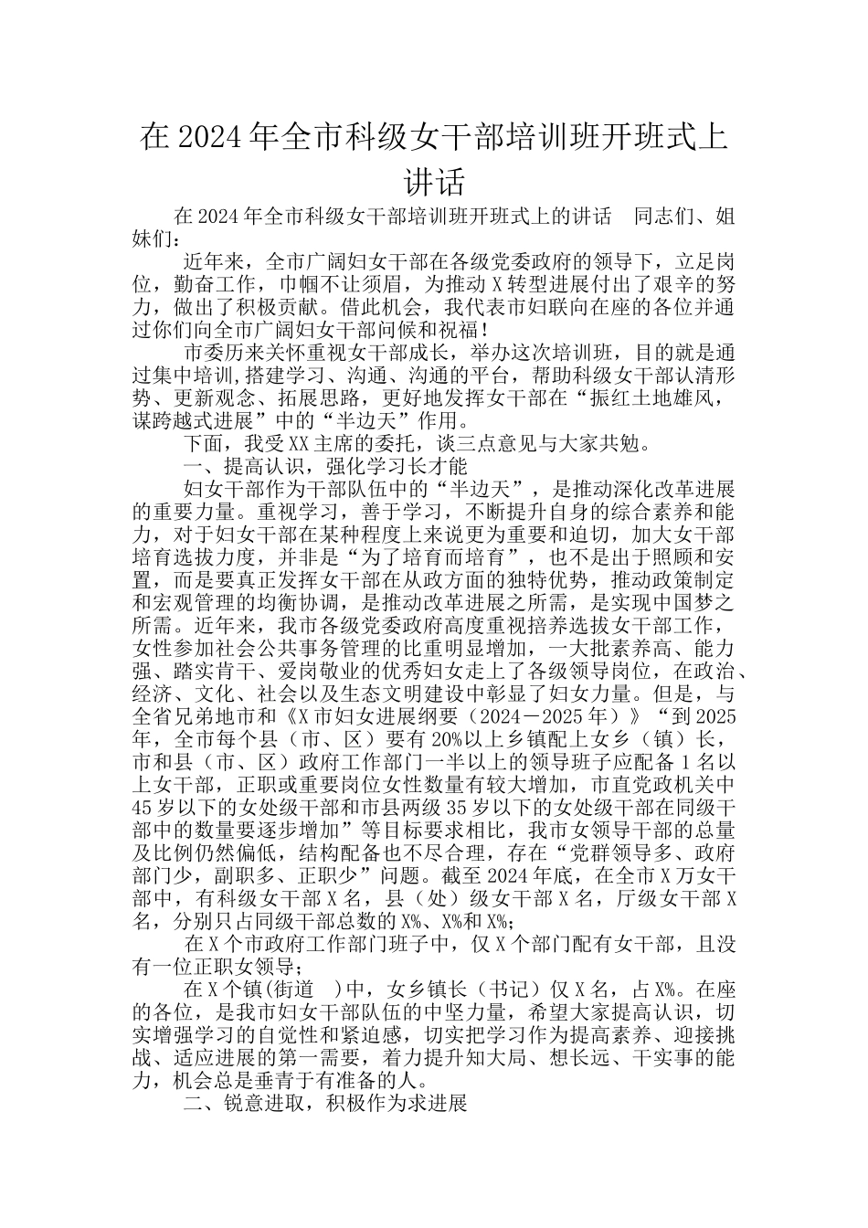 在2024年全市科级女干部培训班开班式上讲话_第1页