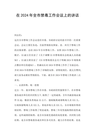 在2024年全市禁毒工作会议上的讲话