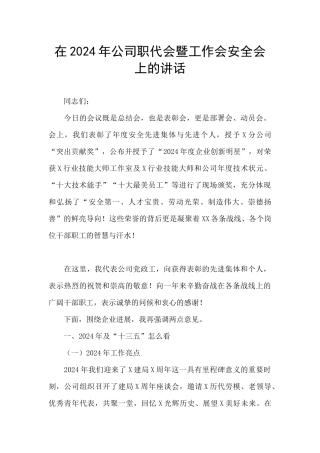 在2024年公司职代会暨工作会安全会上的讲话