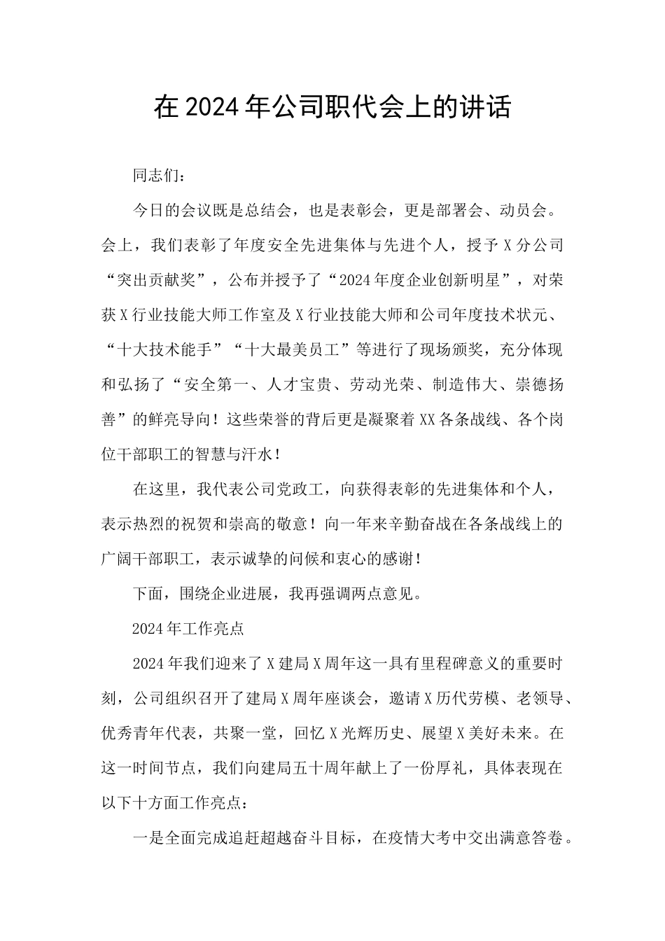 在2024年公司职代会上的讲话_第1页