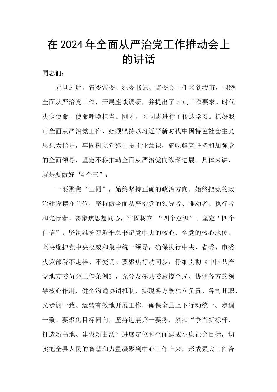 在2024年全面从严治党工作推进会上的讲话_第1页