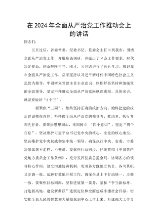 在2024年全面从严治党工作推进会上的讲话