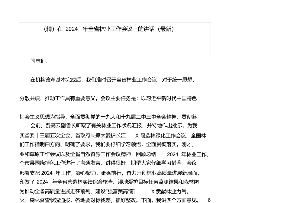 在2024年全省林业工作会议上的讲话_第1页