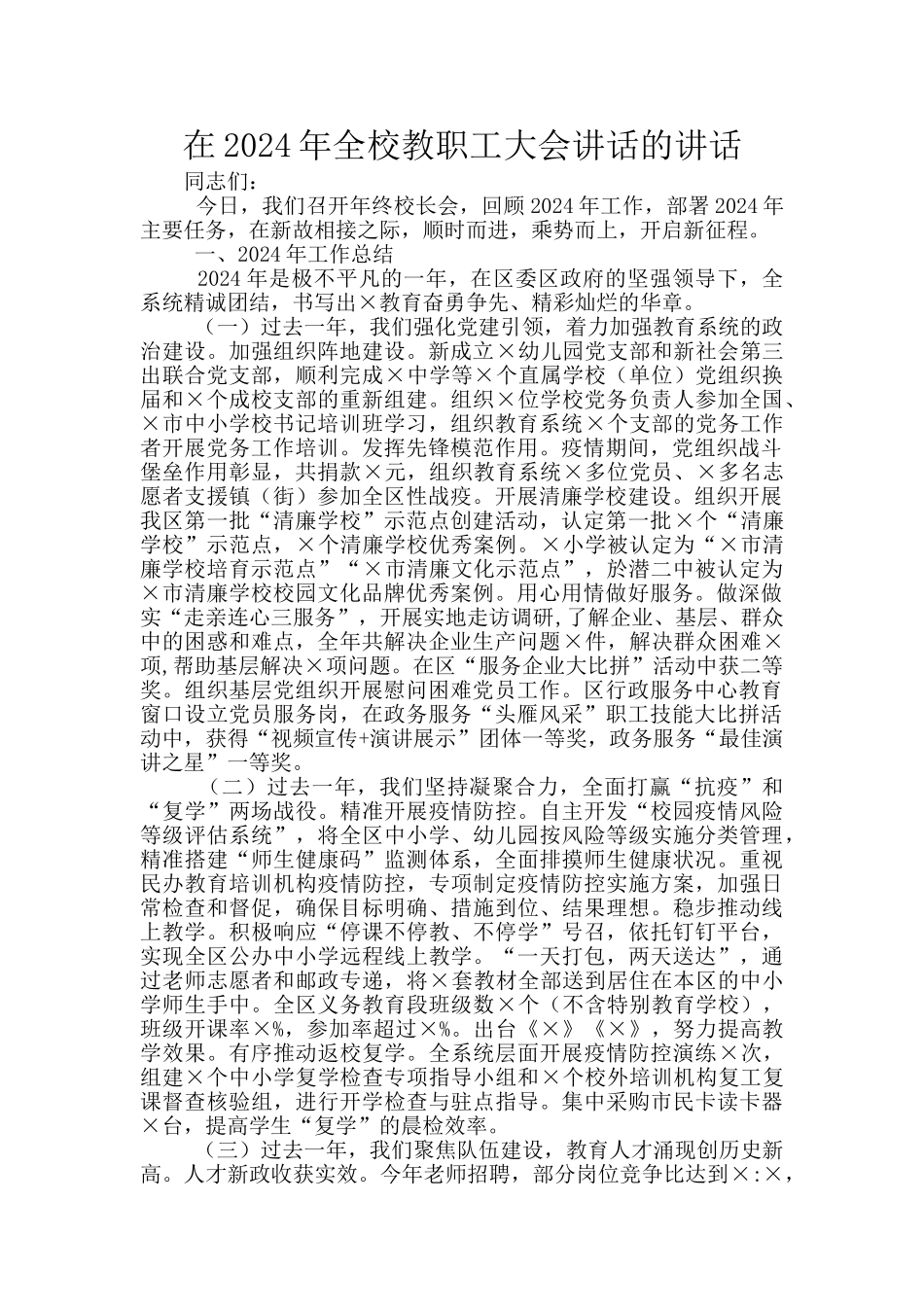 在2024年全校教职工大会讲话的讲话_第1页